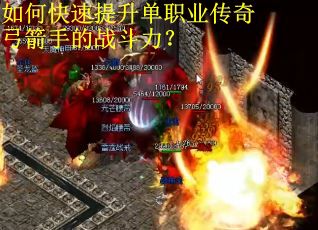 如何快速提升单职业传奇弓箭手的战斗力？