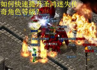 如何快速提升圣鸿迷失传奇角色等级？