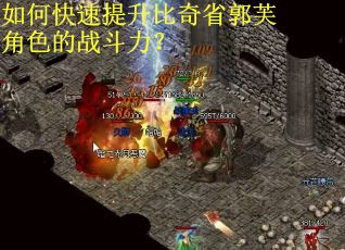 如何快速提升比奇省郭芙角色的战斗力？