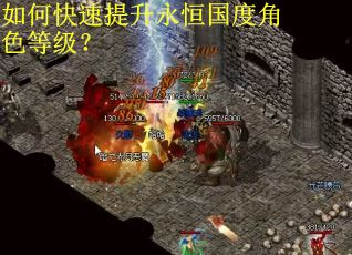 如何快速提升永恒国度角色等级？