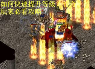 如何快速提升等级？传奇玩家必看攻略