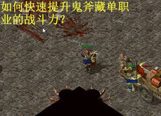 如何快速提升鬼斧藏单职业的战斗力？