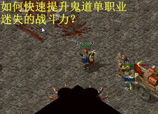 如何快速提升鬼道单职业迷失的战斗力？