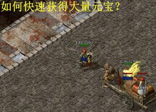 如何快速获得大量元宝？