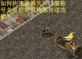 如何快速获得天河征服称号并开启世界地图传送功能？