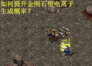 如何提升金刚石带电离子生成概率？