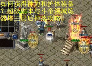 如何获得神力和护体装备？超级副本与斗帝领域炼器塔三层后掉落攻略