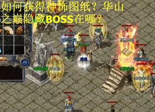 如何获得神饰图纸？华山之巅隐藏BOSS在哪？