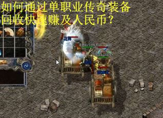 如何通过单职业传奇装备回收快速赚及人民币？