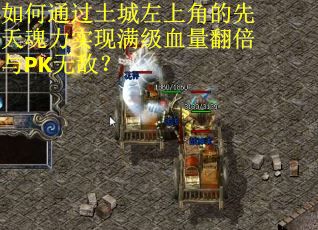 如何通过土城左上角的先天魂力实现满级血量翻倍与PK无敌？