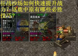 征战沙场如何快速提升战力？逐鹿中原有哪些必胜技巧？