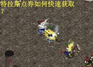 特拉斯点券如何快速获取？