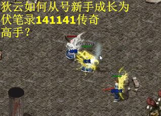 狄云如何从号新手成长为伏笔录141141传奇高手？