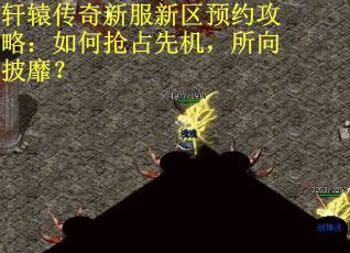 轩辕传奇新服新区预约攻略：如何抢占先机，所向披靡？
