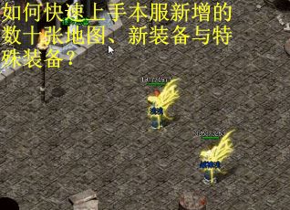 如何快速上手本服新增的数十张地图、新装备与特殊装备？