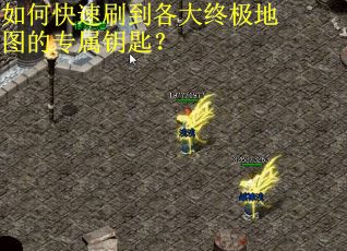如何快速刷到各大终极地图的专属钥匙？