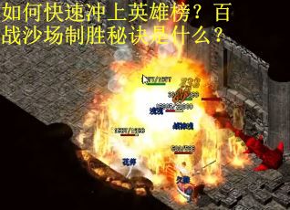 如何快速冲上英雄榜？百战沙场制胜秘诀是什么？