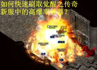 如何快速刷取觉醒之传奇新服中的高爆率神器？