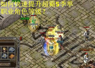 如何快速提升超霸5季单职业角色等级？