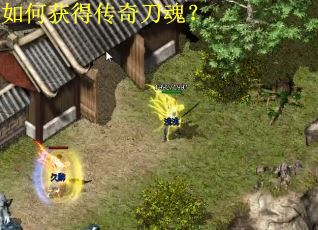 如何获得传奇刀魂？