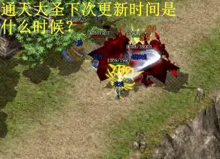 通天大圣下次更新时间是什么时候？