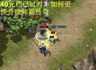 40元档已过时？如何更快升级称霸传奇