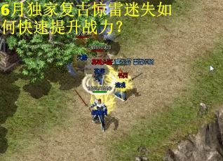 6月独家复古惊雷迷失如何快速提升战力？