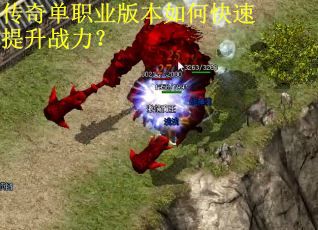 传奇单职业版本如何快速提升战力？