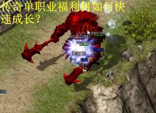 传奇单职业福利树如何快速成长？