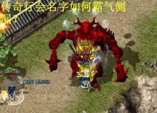 传奇行会名字如何霸气侧漏？