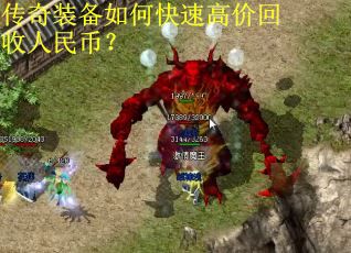 传奇装备如何快速高价回收人民币？
