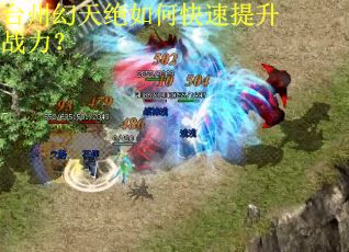 台州幻天绝如何快速提升战力？