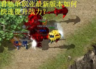 君临单职业最新版本如何快速提升战力？