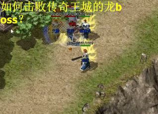 如何击败传奇王城的龙boss？