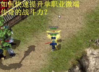 如何快速提升单职业微端传奇的战斗力？