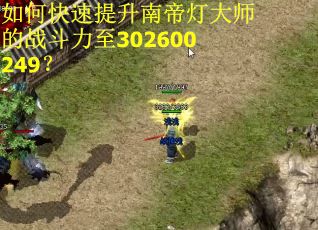 如何快速提升南帝灯大师的战斗力至302600249？