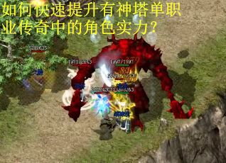 如何快速提升有神塔单职业传奇中的角色实力？