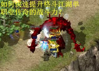 如何快速提升格斗江湖单职业传奇的战斗力？