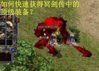 如何快速获得冥剑传中的顶级装备？