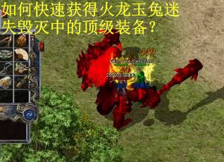 如何快速获得火龙玉兔迷失毁灭中的顶级装备？