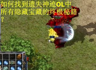如何找到遗失神迹OL中所有隐藏宝藏的终极秘籍? 如何找到遗失神迹OL中所有隐藏宝藏的终极秘籍?