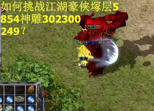 如何挑战江湖豪侠塚层5854神雕302300249？
