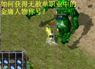 如何获得无赦单职业中的金庸人物称号？