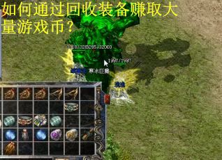 如何通过回收装备赚取大量游戏币？