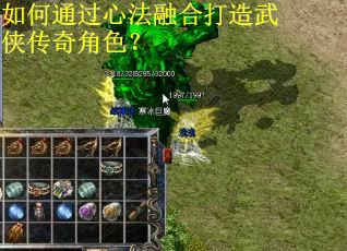 如何通过心法融合打造武侠传奇角色？