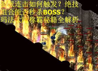狼派连击如何触发？绝技组合能否秒杀BOSS？玛法大陆称霸秘籍全解析