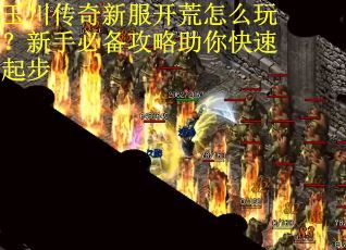 玉川传奇新服开荒怎么玩？新手必备攻略助你快速起步