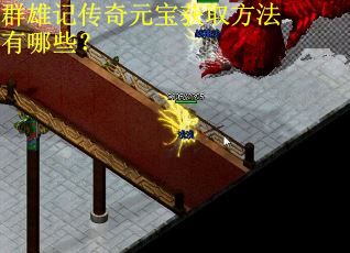 群雄记传奇元宝获取方法有哪些？