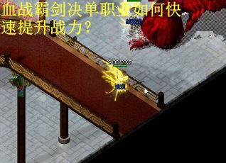 血战霸剑决单职业如何快速提升战力？
