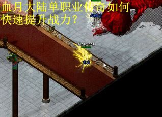 血月大陆单职业传奇如何快速提升战力？